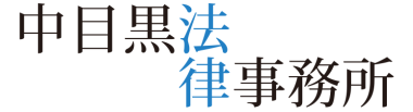 中目黒法律事務所